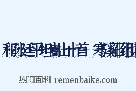 和孙廷平坦嵩山十首·寒溪石组词是什么意思的图片